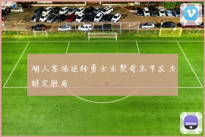 湖人客场逆转勇士东契奇末节发力锁定胜局